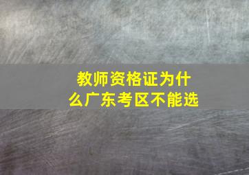 教师资格证为什么广东考区不能选