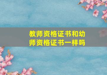 教师资格证书和幼师资格证书一样吗