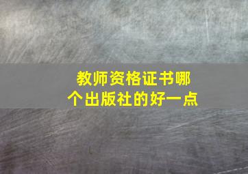 教师资格证书哪个出版社的好一点