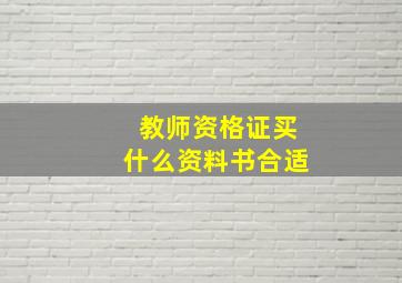 教师资格证买什么资料书合适