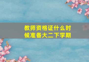 教师资格证什么时候准备大二下学期