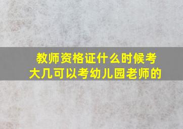 教师资格证什么时候考大几可以考幼儿园老师的