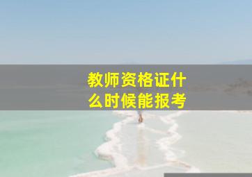 教师资格证什么时候能报考