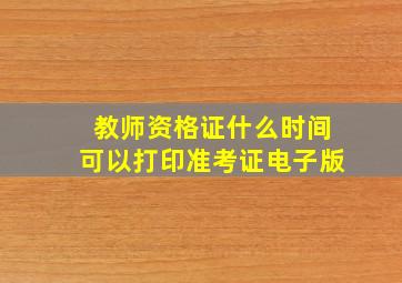 教师资格证什么时间可以打印准考证电子版