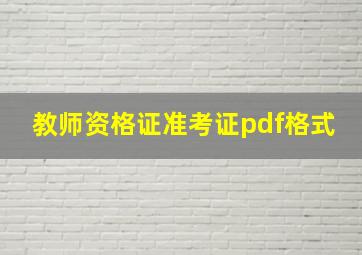 教师资格证准考证pdf格式