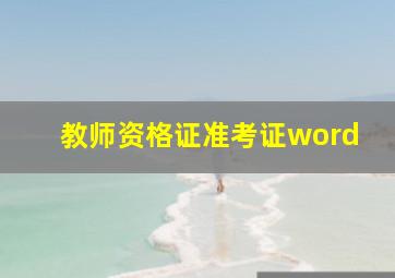 教师资格证准考证word