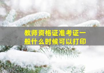 教师资格证准考证一般什么时候可以打印