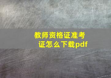 教师资格证准考证怎么下载pdf