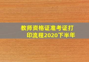 教师资格证准考证打印流程2020下半年