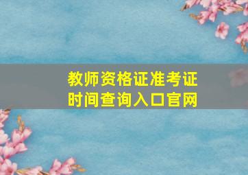 教师资格证准考证时间查询入口官网