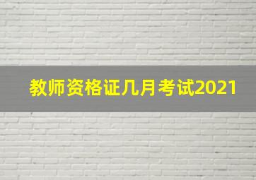 教师资格证几月考试2021