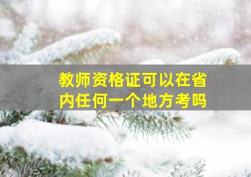 教师资格证可以在省内任何一个地方考吗