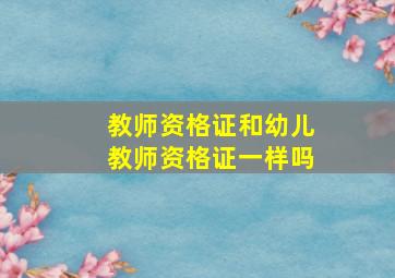 教师资格证和幼儿教师资格证一样吗