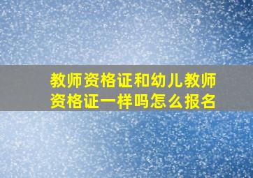 教师资格证和幼儿教师资格证一样吗怎么报名