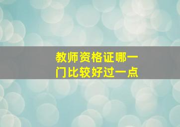 教师资格证哪一门比较好过一点