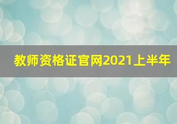 教师资格证官网2021上半年