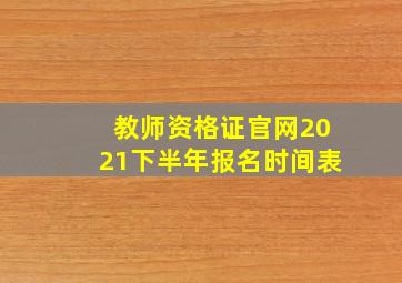 教师资格证官网2021下半年报名时间表