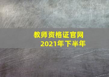 教师资格证官网2021年下半年