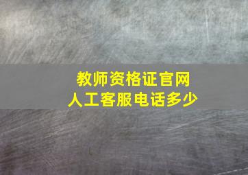 教师资格证官网人工客服电话多少