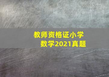 教师资格证小学数学2021真题