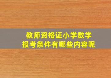 教师资格证小学数学报考条件有哪些内容呢