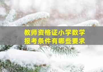 教师资格证小学数学报考条件有哪些要求