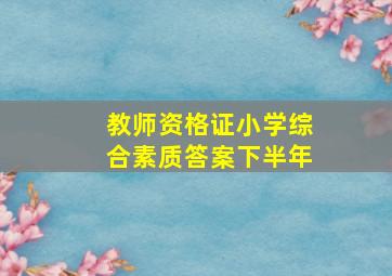 教师资格证小学综合素质答案下半年