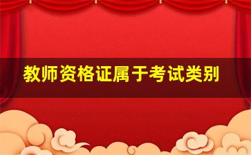 教师资格证属于考试类别