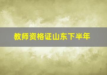 教师资格证山东下半年