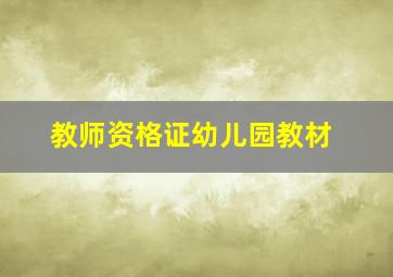 教师资格证幼儿园教材