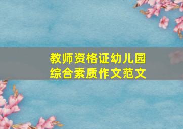 教师资格证幼儿园综合素质作文范文