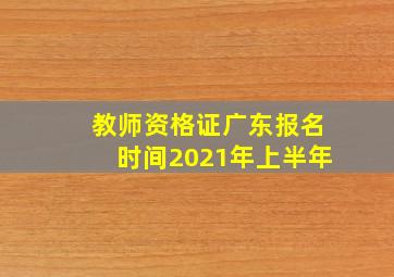 教师资格证广东报名时间2021年上半年