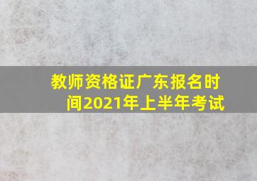 教师资格证广东报名时间2021年上半年考试