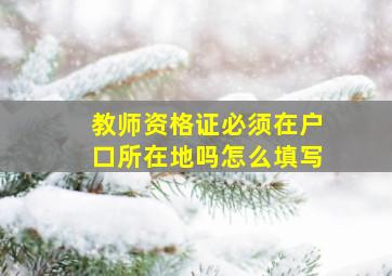 教师资格证必须在户口所在地吗怎么填写