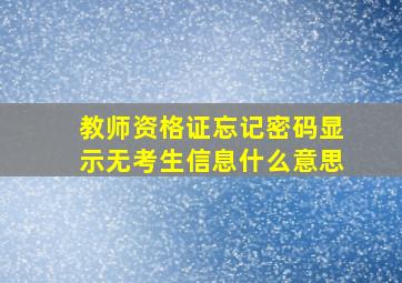 教师资格证忘记密码显示无考生信息什么意思