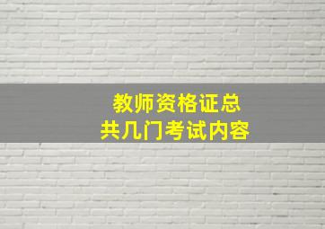 教师资格证总共几门考试内容