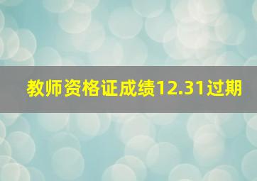 教师资格证成绩12.31过期