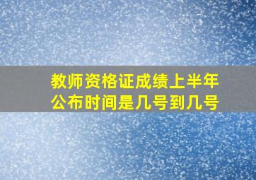 教师资格证成绩上半年公布时间是几号到几号