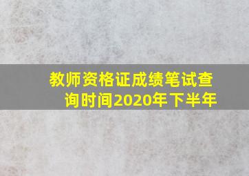 教师资格证成绩笔试查询时间2020年下半年