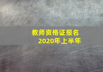 教师资格证报名2020年上半年