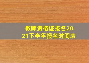 教师资格证报名2021下半年报名时间表