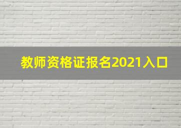 教师资格证报名2021入口