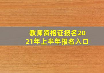 教师资格证报名2021年上半年报名入口