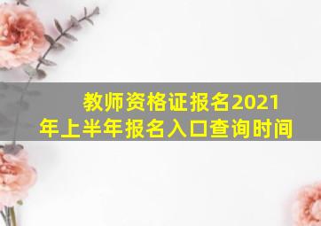 教师资格证报名2021年上半年报名入口查询时间