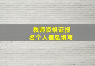 教师资格证报名个人信息填写