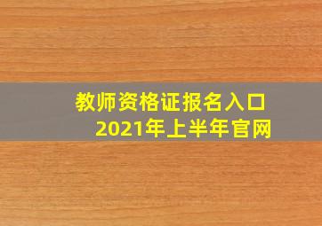 教师资格证报名入口2021年上半年官网