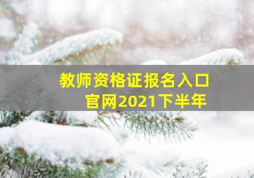 教师资格证报名入口官网2021下半年