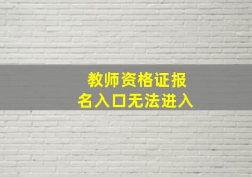 教师资格证报名入口无法进入