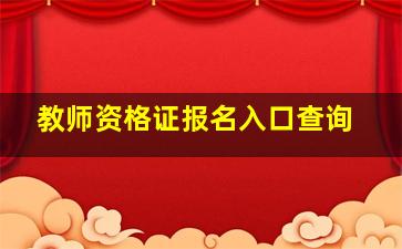 教师资格证报名入口查询