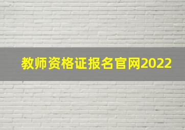 教师资格证报名官网2022